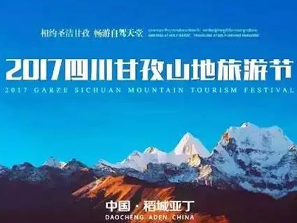 2017四川甘孜山地旅游节推介会在成都举行，高原山地旅游狂欢盛宴开启