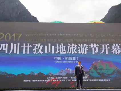 2017四川甘孜山地旅游节在稻城亚丁盛大开幕