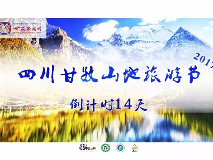 这大概是2017甘孜山地旅游节最全指南！这个八月要你好看